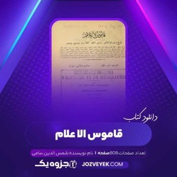 دانلود کتاب قاموس الاعلام شمس الدین سامی جلد ۲ (PDF)