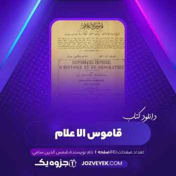 دانلود کتاب قاموس الاعلام شمس الدین سامی جلد ۳ (PDF)