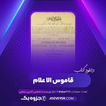 دانلود کتاب قاموس الاعلام شمس الدین سامی جلد ۴ (PDF)