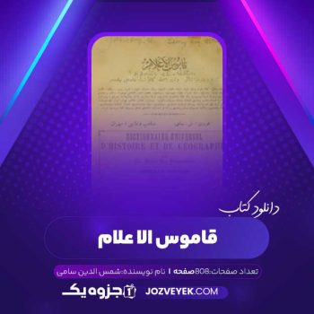 دانلود کتاب قاموس الاعلام شمس الدین سامی جلد ۵ (PDF)