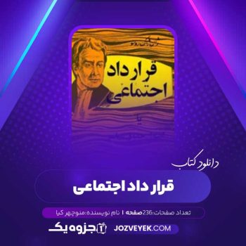 دانلود کتاب قرارداد اجتماعی یا اصول حقوق سیاسی منوچهر کیا (PDF)