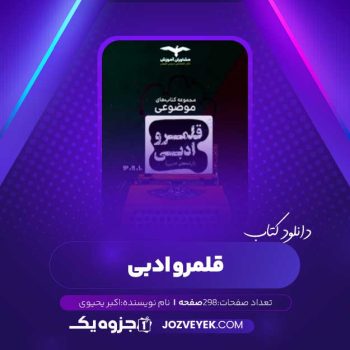 دانلود کتاب قلمرو ادبی اکبر یحیوی (PDF)