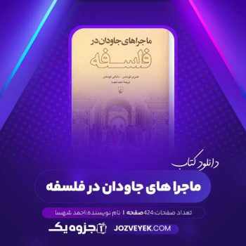 دانلود کتاب ماجراهای جاودان در فلسفه احمد شهسا (PDF)