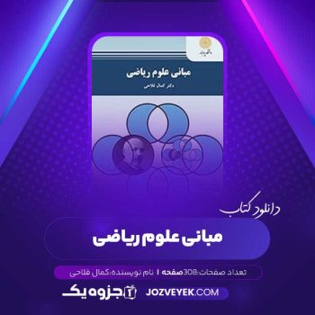 دانلود کتاب مبانی علوم ریاضی کمال فلاحی (PDF)