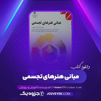 دانلود کتاب مبانی هنر های تجسمی آموزش و پرورش (PDF)