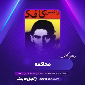 دانلود کتاب محاکمه فرانتس کافکا (PDF)