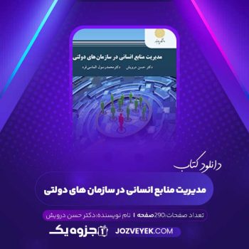 دانلود کتاب مدیریت منابع انسانی در سازمان های دولتی دکتر حسن درویش (PDF)