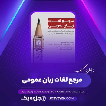 دانلود کتاب مرجع لغات زبان عمومی وحید رضوان پور (PDF)