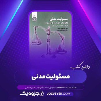 دانلود کتاب مسئولیت مدنی الزامات خارج از قرارداد دکتر سید حسین صفایی (PDF)