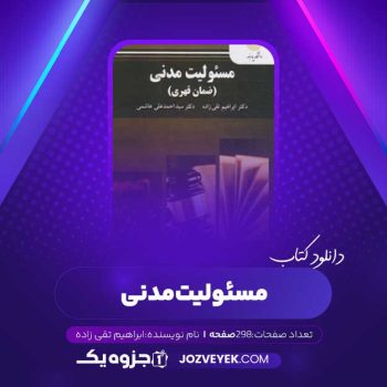 دانلود کتاب مسئولیت مدنی دکتر ابراهیم تقی زاده (PDF)