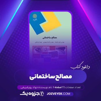 دانلود کتاب مصالح ساختمانی جواد پورشریفی (PDF)