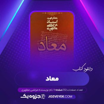 دانلود کتاب معاد استاد مطهری (PDF)