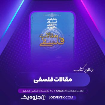 دانلود کتاب مقالات فلسفی (PDF)