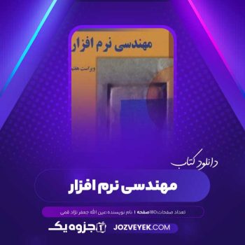 دانلود کتاب مهندسی نرم افزار جلد ۱ عین الله جعفر نژاد قمی (PDF)