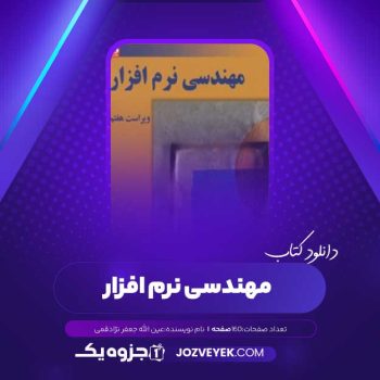 دانلود کتاب مهندسی نرم افزار جلد ۲ عین الله جعفر نژاد قمی (PDF)