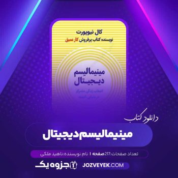 دانلود کتاب مینیمالیسم دیجیتال ناهید ملکی (PDF)