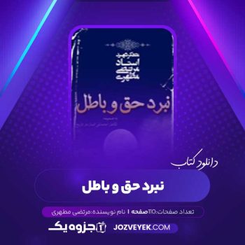 دانلود کتاب نبرد حق و باطل (PDF)