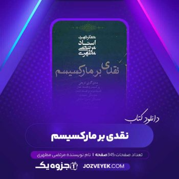 دانلود کتاب نقدی بر مارکسیسم مرتضی مطهری (PDF)