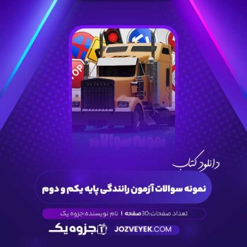 دانلود نمونه سوالات آزمون رانندگی پایه یکم و دوم ( PDF )