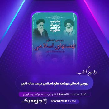 دانلود کتاب بررسی اجمالی نهضت های اسلامی در صدساله اخیر مرتضی مطهری (PDF)