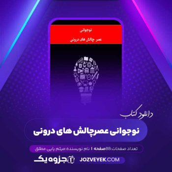 دانلود کتاب نوجوانی عصر چالش های درونی میثم پاپی مطلق (PDF)