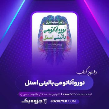 دانلود کتاب نوروآناتومی بالینی اسنل دکتر غلامرضا حسن زاده (PDF)