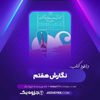 دانلود کتاب نگارش هفتم (PDF)