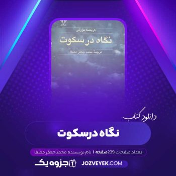 دانلود کتاب نگاه در سکوت محمد جعفر مصفا (PDF)