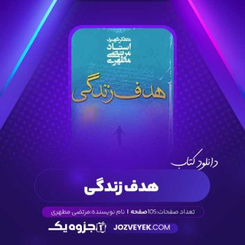 دانلود کتاب هدف زندگی مرتضی مطهری (PDF)