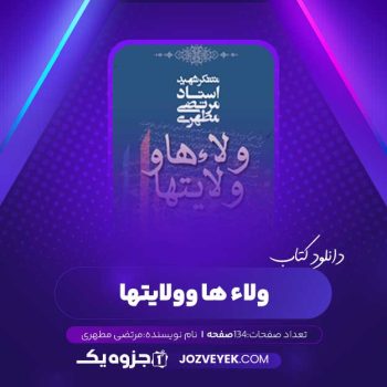 دانلود کتاب ولاء ها و ولایتها مرتضی مطهری (PDF)