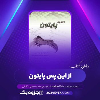 دانلود کتاب از این پس پایتون سعید خالقی (PDF)