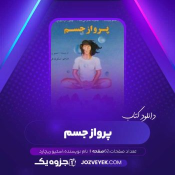 دانلود کتاب پرواز جسم استیو ریچارد (PDF)