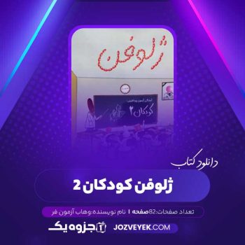 دانلود کتاب ژلوفن کودکان ۲ وهاب آزمون فر (PDF)