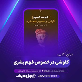 دانلود کتاب کاوشی در خصوص فهم بشری کاوه لاجوردی (PDF)