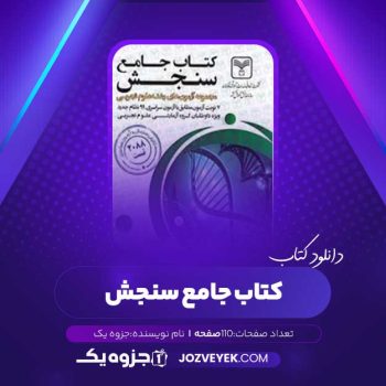 دانلود کتاب جامع سنجش آزمون های علوم تجربی (PDF)