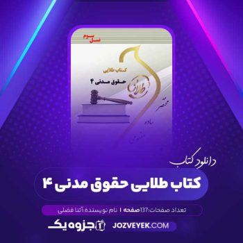 دانلود کتاب طلایی حقوق مدنی ۴ آتنا فضلی (PDF)