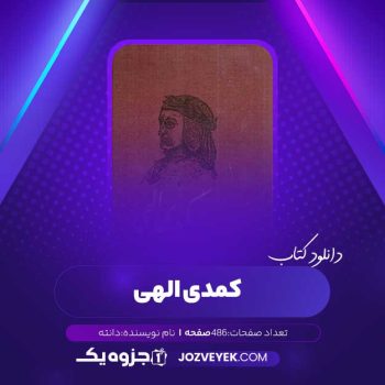 دانلود کتاب کمدی الهی دانته (PDF)