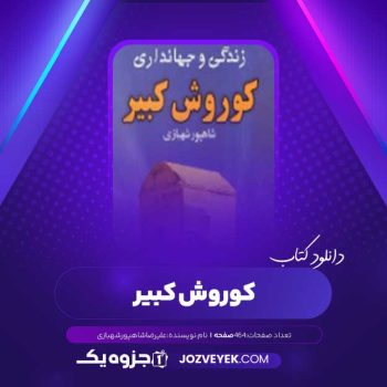 دانلود کتاب کورش کبیر علیرضا شاهپور شهبازی (PDF)