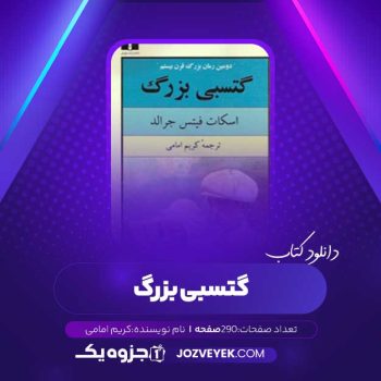 دانلود کتاب گتسبی بزرگ کریم امامی (PDF)