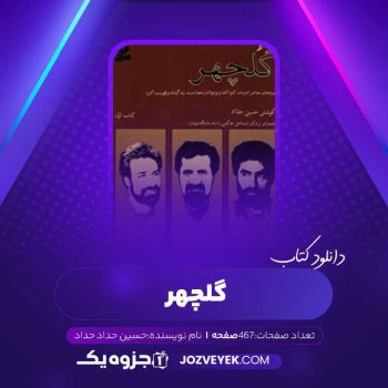 دانلود کتاب گلچهر به کوشش حسین حداد حداد (PDF)