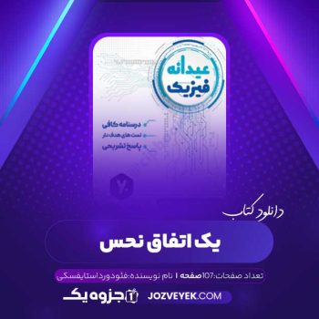 دانلود کتاب یک اتفاق نحس فئودور داستایفسکی (PDF)