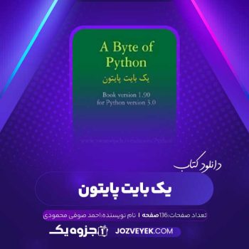 دانلود کتاب یک بایت پایتون احمد صوفی محمودی (PDF)