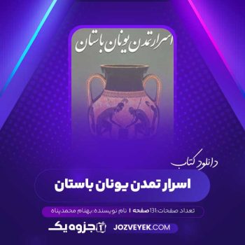 دانلود کتاب اسرار تمدن یونان باستان بهنام محمدپناه (PDF)