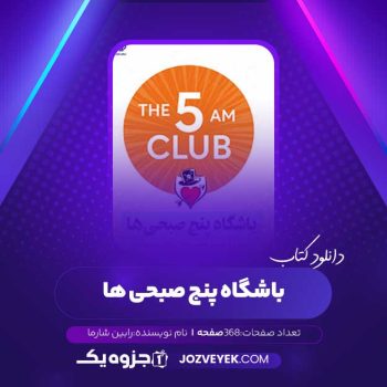 دانلود کتاب باشگاه پنج صبحی ها رابین شارما (PDF)