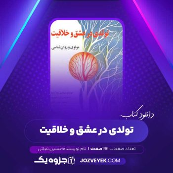 دانلود کتاب تولدی در عشق و خلاقیت حسین نجاتی (PDF)