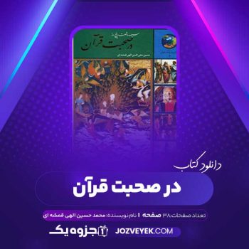 دانلود کتاب ۳۶۵ روز در صحبت قرآن محمد حسین الهی قمشه ای (PDF)