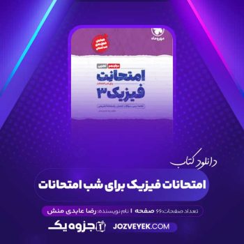 دانلود کتاب امتحانات فیزیک برای شب امتحانات رضا عابدی منش (PDF)