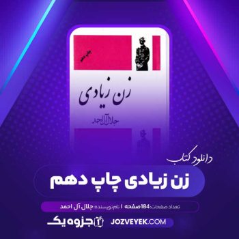 دانلود کتاب زن زیادی چاپ دهم جلال آل احمد (PDF)